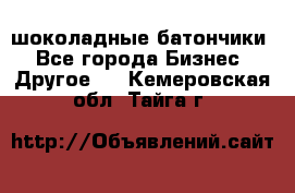 шоколадные батончики - Все города Бизнес » Другое   . Кемеровская обл.,Тайга г.